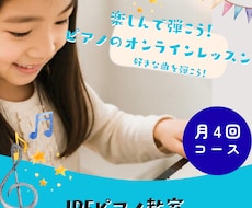 月4回楽しんで弾こう！ピアノオンラインレッスンます 基礎から楽しく学ぼう！好きな曲を弾こう！