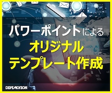 09.パワポでオリジナルテンプレを作成いたします イメージ1
