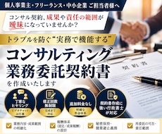 行政書士が「コンサルティング契約書」を作成致します 契約書に強い行政書士が「コンサルティング契約書」を作成します