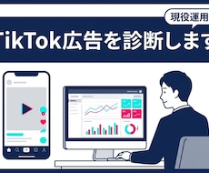 現役運用者がTikTok広告を診断します 「素材が当たらない」を数値で解明。CSVを送るだけで診断