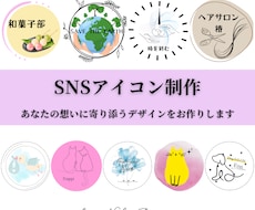 特別限定プラン！SNSアイコン制作いたします あなたの想いに寄り添うデザインをお作りします