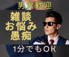 1分〜OK【30代ゲイ】が悩みや愚痴お聞きします イメージ1