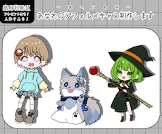 あなたのデフォルメキャス制作します SNSのアイコンや、配信、プレゼントにも！