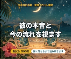 生年月日不要｜彼の本音と今の流れをタロットで視ます イメージ1