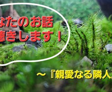 親愛なる隣人をモットーにあなたのお話ききます イメージ1