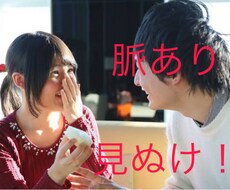 悪用厳禁】　脈あり判別法、教えます イメージ1
