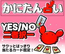 YESorNO･二者択一│未来ハッキリ占います 【2問】恋愛、仕事、人間関係なんでもOK！タロット鑑定