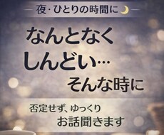 眠れない夜・寂しさや不安をゆっくり受け止めます イメージ1
