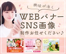 興味が湧くWEBバナー・SNS画像を制作します