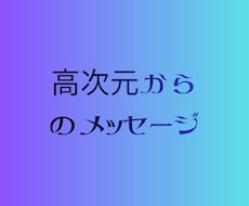 高次元メッセージをお届けします イメージ1