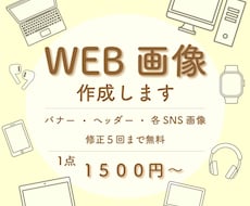 格安でWEB画像制作します イメージ1