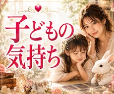 子どもの気持ち・悩みをタロット×数秘で占います イメージ1
