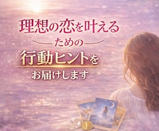 理想の恋愛を引き寄せるヒントをお伝えします イメージ1