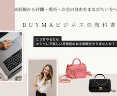 現役プロバイヤーがハイブランド物販の基礎を教えます 子育てママでも実現！スキマ時間で副収入