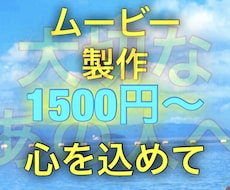 大切な人との記念日ムービー制作します 大切な人に感動を届けましょう！！