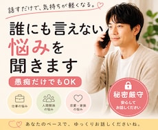 誰にも言えない悩みを聞きます イメージ1
