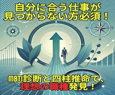 四柱推命占いとMBTI診断で最適な職種を提案します イメージ1