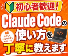 Claude Codeの使い方を丁寧に教えます 特典付き｜初心者歓迎｜導入・初期設定から丁寧にサポートします