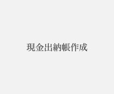 個人事業主の方の現金出納帳の作成を承ります イメージ1