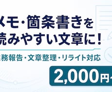 メモや箇条書きを読みやすい文章に整えます イメージ1