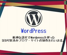 SEO対策完備Wordpressブログを制作します 手厚いサポートで初心者でも最高のスタートを切れる環境を提供！
