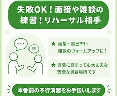 失敗OK！面接や雑談の練習！会話の相手になります イメージ1