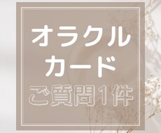 オラクルカードを使ってアドバイスします イメージ1