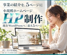 小規模ホームページを文章から制作します イメージ1