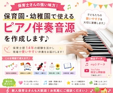 保育士向け！保育で使えるピアノ伴奏お届けします イメージ1