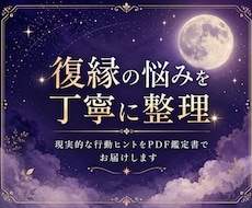 復縁の悩みを現実的に整理しPDF鑑定書で届けます イメージ1