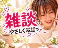 看護師が雑談・愚痴・モヤモヤを優しくお聴きします イメージ1