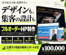 SEO解析レポ付き◎フルオーダーでHPを制作します SEO解析ツール×公開後レポートまで対応！最大8ページまで