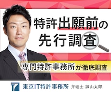 出願前の先行特許調査で、弁理士が特許確率を高めます 類似の特許出願がないか弁理士が調査し権利化率向上をアドバイス