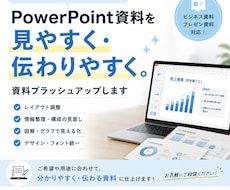 PowerPoint資料を見やすく整えます イメージ1