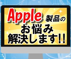 Apple製品のお悩み解決します 元Apple社員がお答えします！