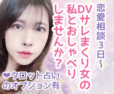 恋愛相談LINE感覚でたくさんお話しします あらゆるDVを経験してきた私だからこそ贈れる言葉です