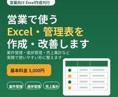 営業で使うExcel・管理表を作成・改善します イメージ1