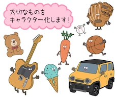 大切なものをキャラクター化します イメージ1