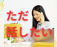 誰かと話したい！に付き合います イメージ1