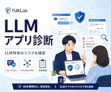 LLMアプリケーションのセキュリティ診断します イメージ1