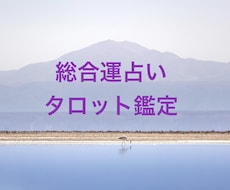 欲張り占い♪総合全体運タロットで読みます イメージ1