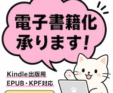 Kindle電子書籍化承ります イメージ1