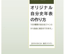 大人気！★「自分史年表」作成ツールを販売します 就活婚活に便利★独りですぐ書ける「自分史年表」作成ツール好評