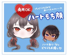 ハートもち顔/アイコン描きます 顔のみ可愛いイラスト！グッズ映え間違いなし！