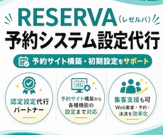 RESERVA(レゼルバ)予約システムを設定します イメージ1