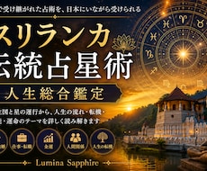スリランカ伝統の占星術を使用し人生を総合鑑定します イメージ1