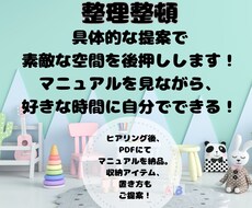 あなただけの片付けマニュアル作成いたします 整理整頓・具体的な提案で、素敵空間を後押し