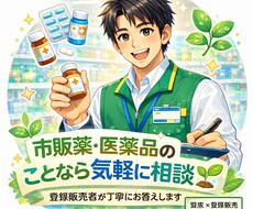 元薬局店長が市販薬・ヘルスケアの疑問にお答えします イメージ1
