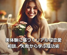 実体験に基づくリアルな恋愛相談を請け負います イメージ1