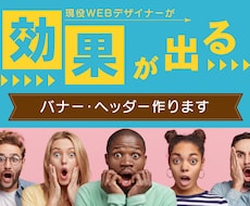高品質なバナー・ヘッダー製作します 心の通ったお取引で安心。丁寧にやりとりさせて頂きます。